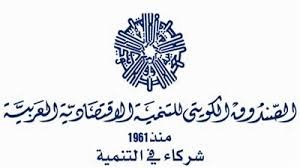 الصندوق الكويتي للتنمية الاقتصادية العربية 