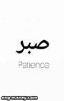 Patience صبر