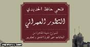 دراسات في التطور العمرانى لمدينة القاهرة