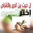 إن خُيرت بين الجوع والاقتراض، اختر الجوع