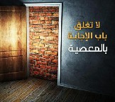 لا تغلق باب الإجابة بالمعصية 