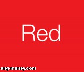 دراسة تكشف سبب ارتباط اللون الأحمر بالغضب