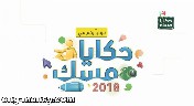 حكايا مسك تنطلق في الرياض بأقسام وورش عمل تجذب الجميع