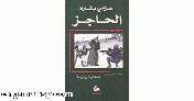 الفصل والوصل - قراءة في رواية 'الحاجز' لعزمي بشارة - أنطوان شلحت