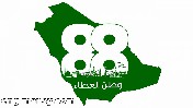 اليوم الوطني السعودي ال 88 .. فعاليات ورقم قياسي جديد