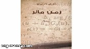 «زمن مالر» للكاتب الألماني دانيال كيلمان