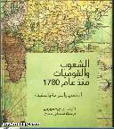 إصدارات.. «الشعوب والقوميات منذ 1780م»
