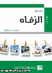 'الرفاه' ونظرياته في كتاب ضمن سلسلة 'ترجمان'