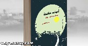 أنياب عاجية