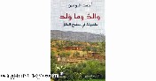 تمثيل الهوية والذاكرة في «والد وما ولد» للمغربي أحمد التوفيق