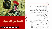 ‘الحق في الرحيل’ للروائية فاتحة مرشيد.. الهجرة هجرات متعددة