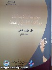 القاسمي يصدر الكتاب الثاني من 'موسوعة أبحاث ودراسات في الأدب الفلسطيني الحديث'