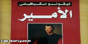 بعد خمسمائة عام على ظهوره.. مغامرة مثيرة مع الكتاب الذي يقدّسه الطغاة وتكرهه الشعوب!