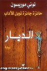 الديار.. رواية جديدة ل «توني موريسون»