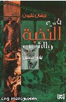 'برهان غليون في النّخبة والشّعب'