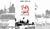 كتابة الكابوس السياسي و«باروديا»الخطابات التونسية