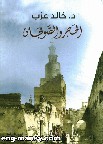 السياسة والعمارة في «الحجر والصولجان»