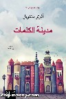 «مدينة الكلمات» الكاتب.. ألبرتو مانغويل