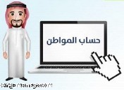 السعوديون في الخارج لا يشملهم دعم «حساب المواطن»
