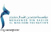 مؤسسة محمد بن راشد آل مكتوم تطلق برنامج دبي الدولي للكتابة