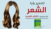 رؤية الشعر عموماً في المنام