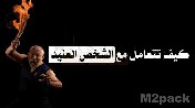 كيف تتعامل مع الشخص العصبي