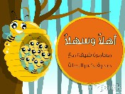 نمي لغة أطفالك العربية بتطبيقات «EduKitten»