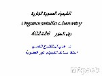 المركبات العضوية الفلزية (المركبات العضوية المعدنية) Organometallic Compounds