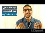 كيف تتعامل مع شريك ضعيف الشخصية بحكمة؟