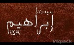 قصه ابراهيم عليه السلام كامله ومكتوبة - طغيان وتجبر