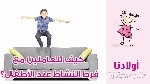 العناد وكثرة الحركة عند الأطفال