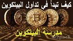 كيف يتم التداول بال بيتكوين ؟