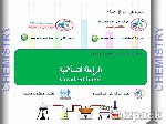 الرابطة الكيميائية Chemical bond