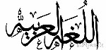 بحث عن اللغة العربية قصير - حروف اللغة العربية