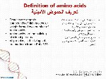 حموض أمينية Amino Acids