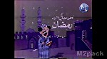 ذكريات من عمر فات فى رمضان - فوازير رمضان