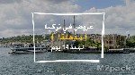 اليوم الأول من الرحلة إلى تركيا..