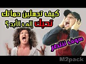 كيف تجعل حماتك تحبك ؟