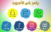 تحميل برامج البلس للاندرويد - برامج البلس للاندرويد