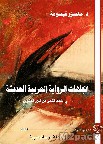 اتجاهات الرواية العربية في الشكل والمضمون