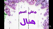 معنى اسم منال