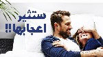 ما يثير إعجاب الرجل بالمرأة