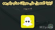 مميزات سناب بلس للاندرويد 2019