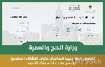 وزارة الحج والعمرة الخدمات الإلكترونية