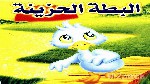 قصة البطة الحزينة