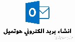 تسجيل دخول بريد Hotmail  أو Outlook.Com