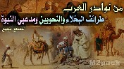 أهم طرائف العرب - من نوادر وطرائف الحكماء