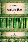 رواية ساق البامبو للكاتب سعود السنوسي
