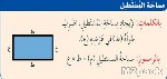 لحساب مساحة المستطيل تكون العلاقة بين الطول والعرض والمساحة كالآتي