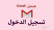تسجيل دخول بريد الكتروني gmail اندرويد